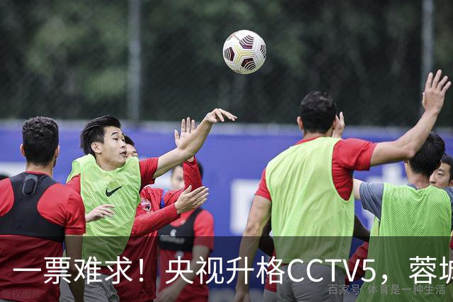 一票难求！央视升格CCTV5，蓉城打平即夺冠，韦世豪4场停赛告别赛季