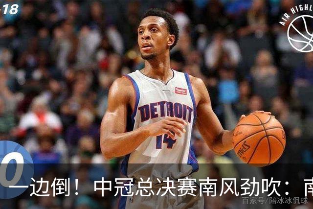 一边倒！中冠总决赛南风劲吹：南区4队全部晋级，北区全军覆没