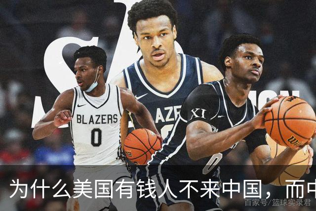 为什么美国有钱人不来中国，而中国有钱人却移民美国呢？