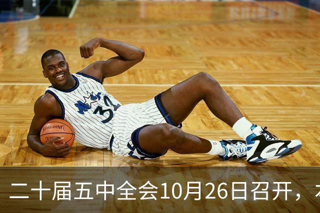 二十届五中全会10月26日召开，本次会议聚焦关系民生方方面面