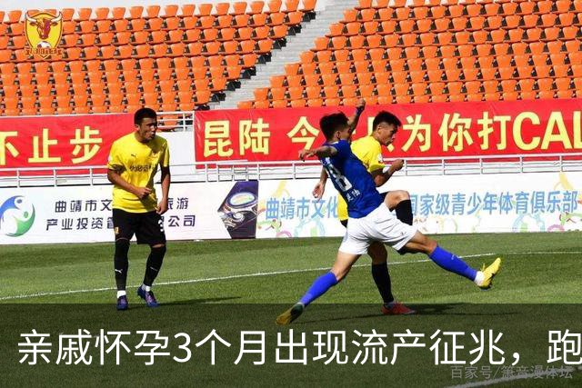 亲戚怀孕3个月出现流产征兆，跑遍大医院仍坚持保胎，孩子6岁后的现状令人心疼