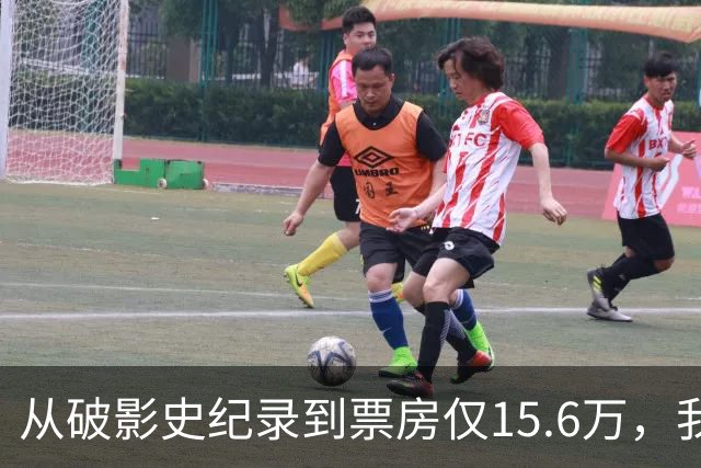 从破影史纪录到票房仅15.6万，我感慨：功夫皇帝这块招牌算砸了