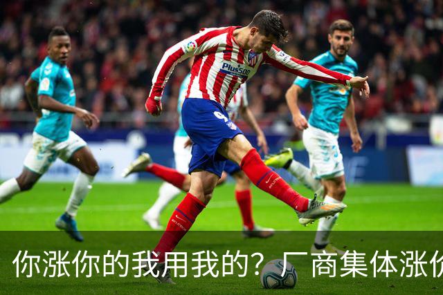 你涨你的我用我的？厂商集体涨价，消费者不买账，旧手机再战三年