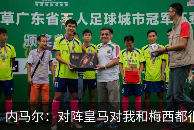内马尔：对阵皇马对我和梅西都很特别 拉莫斯也是