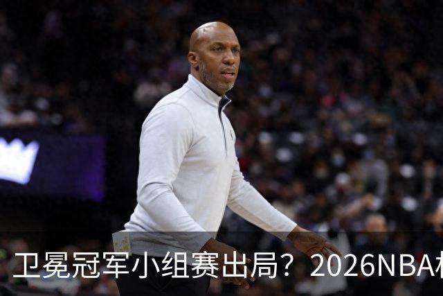 卫冕冠军小组赛出局？2026NBA杯五大预测出炉