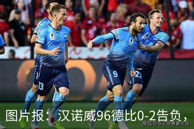 图片报：汉诺威96德比0-2告负，极端球迷闹事致比赛中断