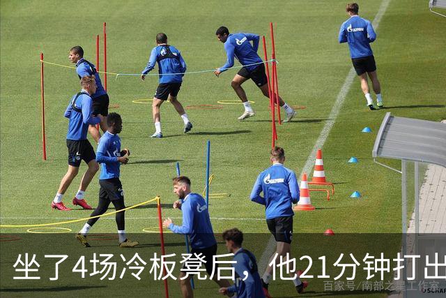 坐了4场冷板凳后，他21分钟打出+22帮湖人补上最短板