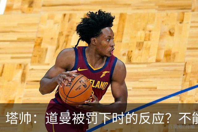 塔帅：道曼被罚下时的反应？不能赢球的时候，我他X都气炸了