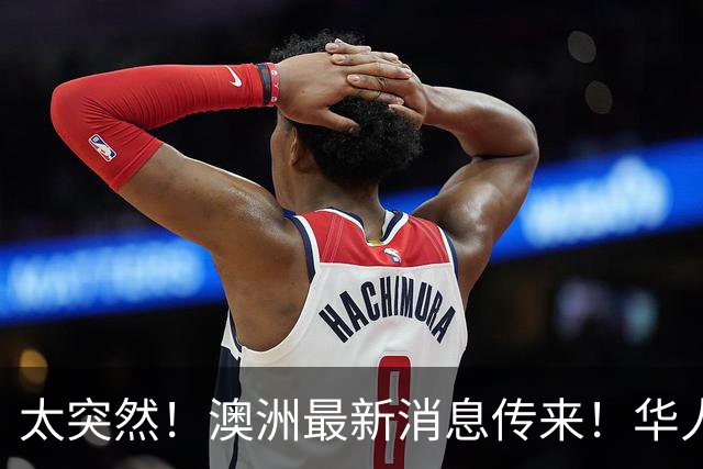太突然！澳洲最新消息传来！华人：这下真要从国内买了