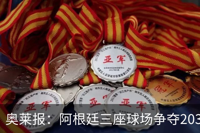 奥莱报：阿根廷三座球场争夺2030年世界杯揭幕战举办权