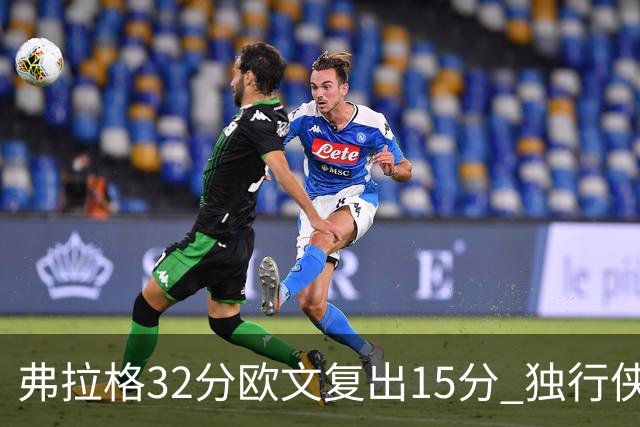 弗拉格32分欧文复出15分 独行侠仍负火箭18分