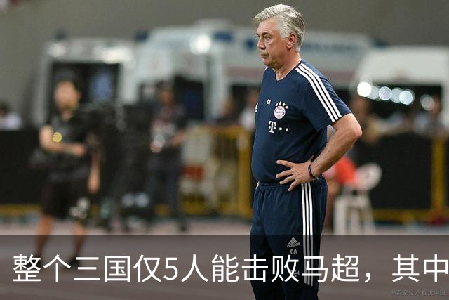 整个三国仅5人能击败马超，其中4人还能战胜关羽，他们是谁？