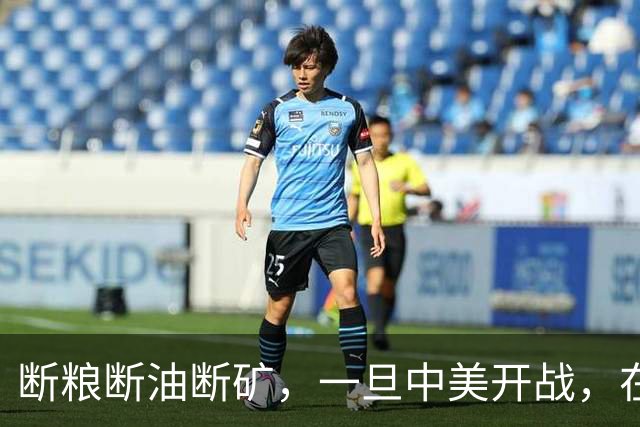 断粮断油断矿，一旦中美开战，在美国全面制裁下中国能打多少年？