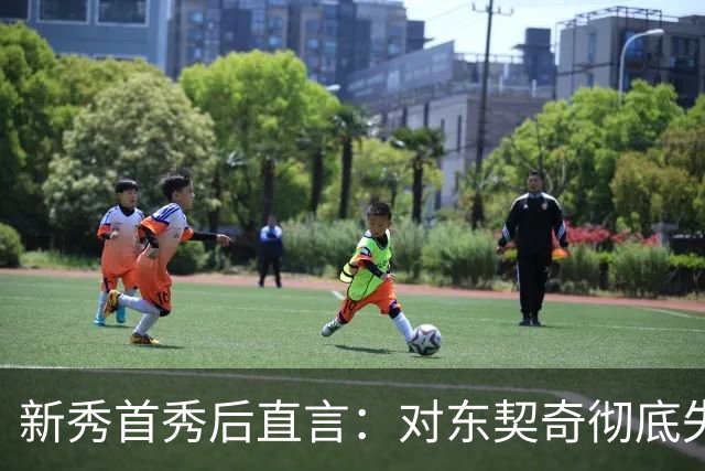 新秀首秀后直言：对东契奇彻底失去尊重