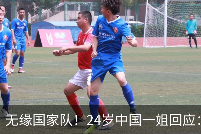 无缘国家队!24岁中国一姐回应:很失望,为国出战是我的梦想