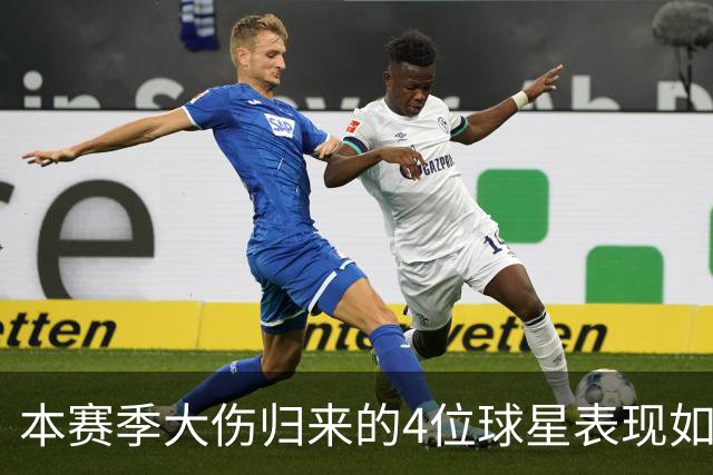 本赛季大伤归来的4位球星表现如何?欧文还需时间,利拉德迅速融入