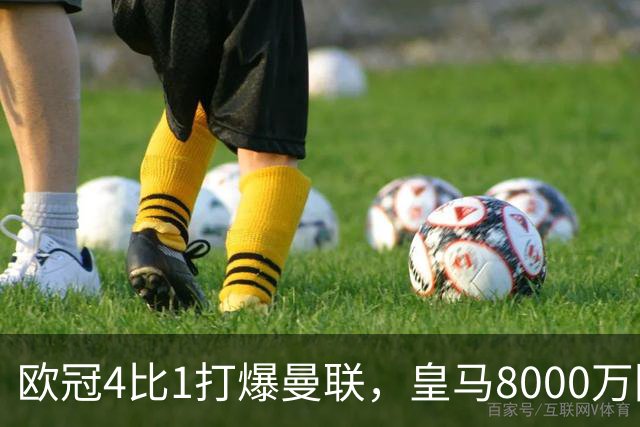 欧冠4比1打爆曼联,皇马8000万回购条款等着他
