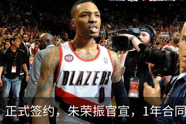正式签约,朱荣振官宣,1年合同,薪水曝光,曾帮辽篮夺冠
