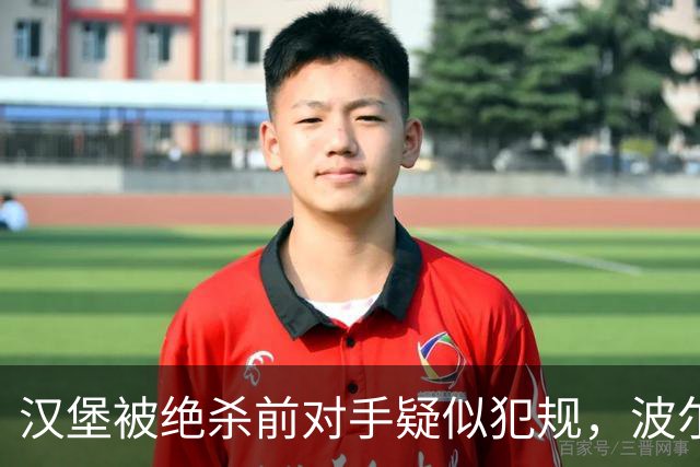 汉堡被绝杀前对手疑似犯规，波尔津质疑裁判尺度