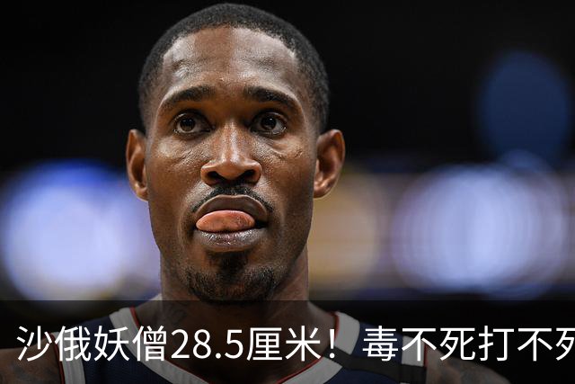 沙俄妖僧28.5厘米！毒不死打不死，皇室贵妇全睡遍，最后咋死的？