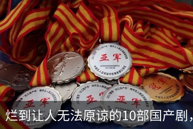 烂到让人无法原谅的10部国产剧，哪部你当年硬着头皮看完了？
