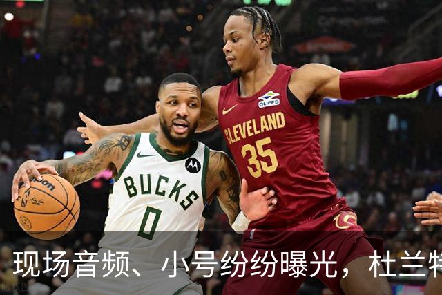 现场音频、小号纷纷曝光，杜兰特喷队友升级，拆队专家实锤