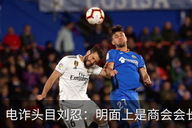电诈头目刘忍：明面上是商会会长，背地里却坑害无数自己的同胞