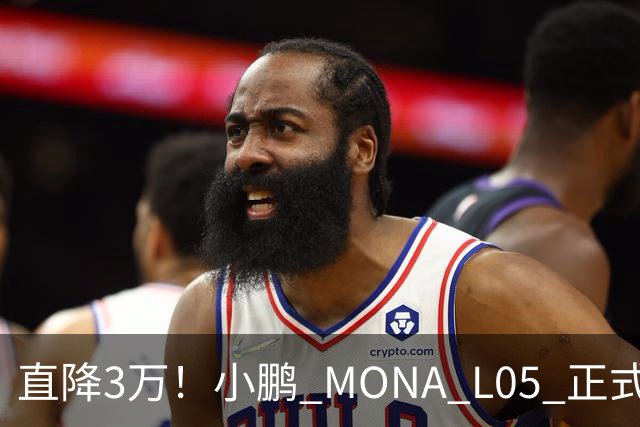 直降3万！小鹏 MONA L05 正式上市，13.98万起，纯电增程双选