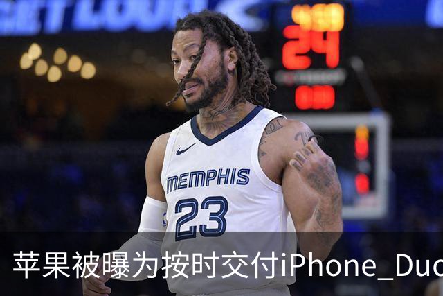 苹果被曝为按时交付iPhone Duo下调质检标准 供应链人士对此说法存在分歧