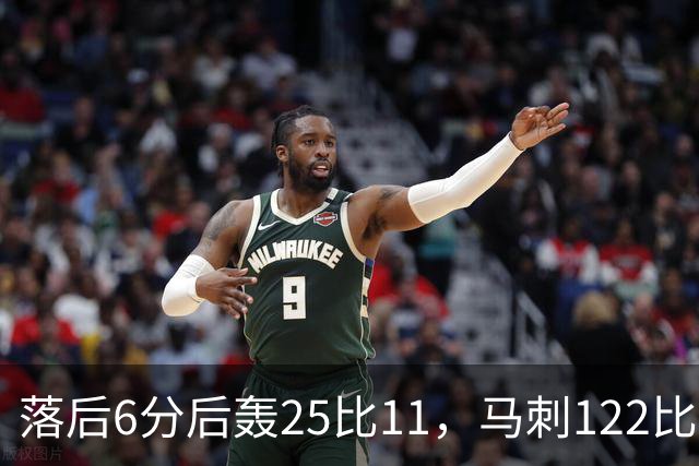 落后6分后轰25比11，马刺122比106取首胜