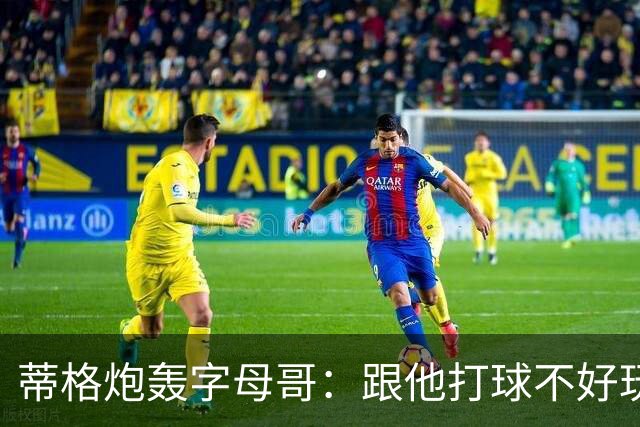 蒂格炮轰字母哥：跟他打球不好玩，热火0胜4负该改打法