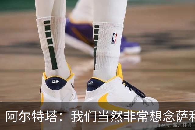 阿尔特塔：我们当然非常想念萨利巴，球队需要每一名球员