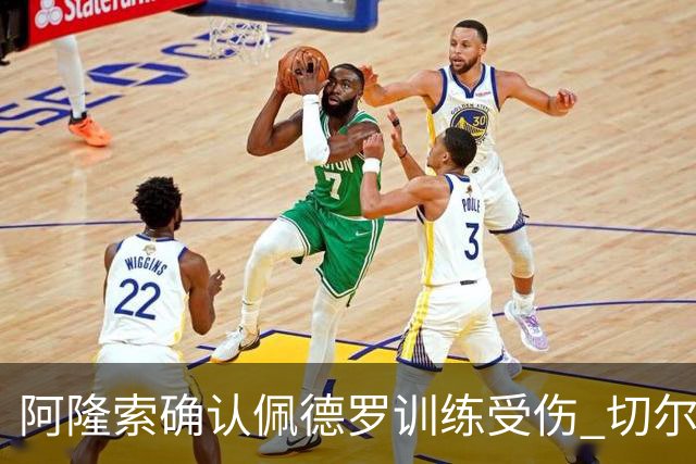 阿隆索确认佩德罗训练受伤 切尔西德比前折损锋线主力