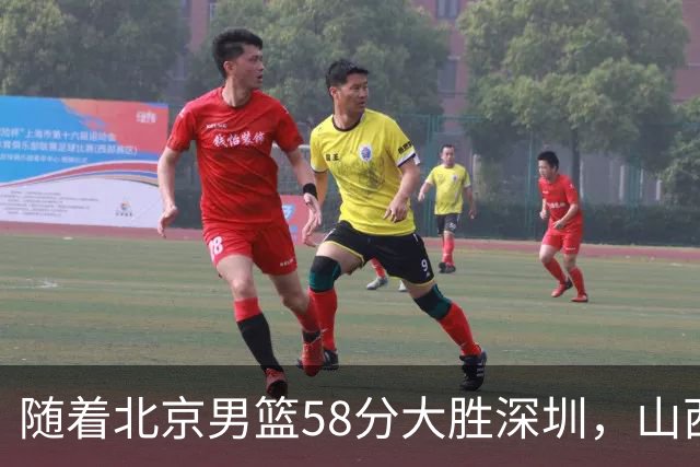 随着北京男篮58分大胜深圳，山西11分战胜上海，广东18分大胜广厦，夺冠格局开始改写，北京男篮逐渐突出