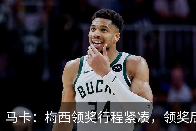 马卡：梅西领奖行程紧凑，领奖后赶赴纽约出战