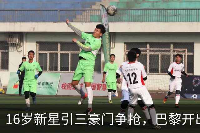 16岁新星引三豪门争抢，巴黎开出难以匹配的报价