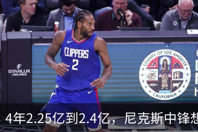 4年2.25亿到2.4亿，尼克斯中锋想要这份续约