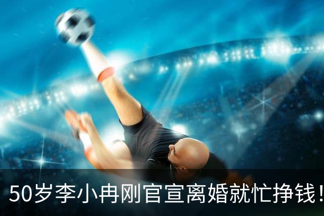 50岁李小冉刚官宣离婚就忙挣钱！11年婚姻无娃，和前男友两次流产