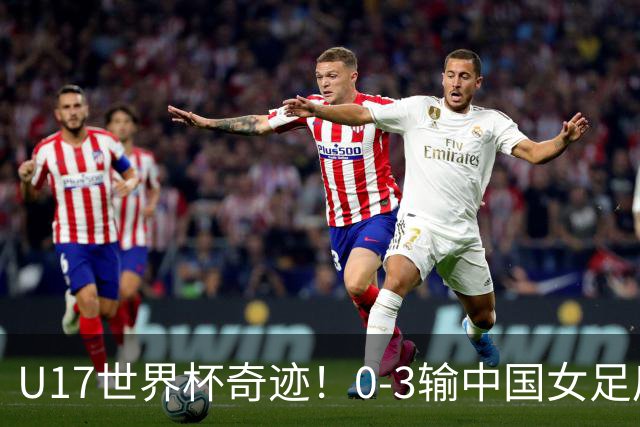 U17世界杯奇迹！0-3输中国女足后，鱼腩大逆袭：靠1个净胜球出线
