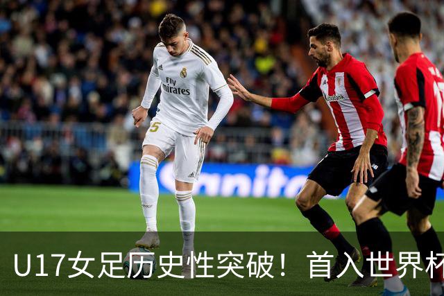 U17女足历史性突破！首入世界杯八强，点球淘汰法国，连刷3纪录